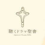 聴くドラマ聖書 Android/iPhone